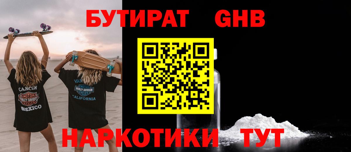 Бутират бутик Камышин
