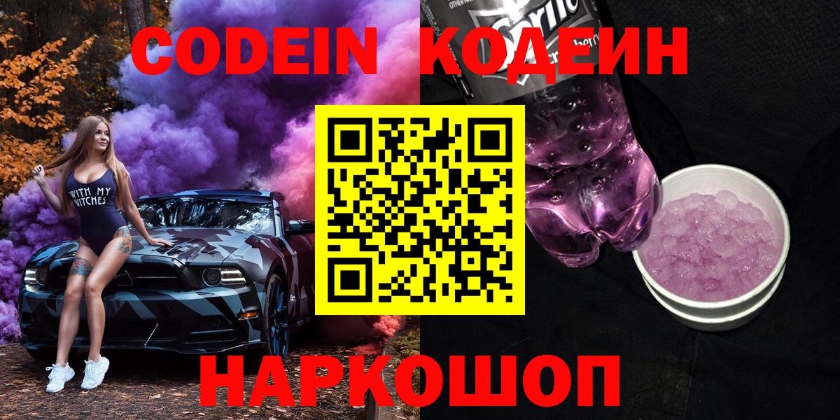 Кодеиновый сироп Lean Purple Drank Камышин